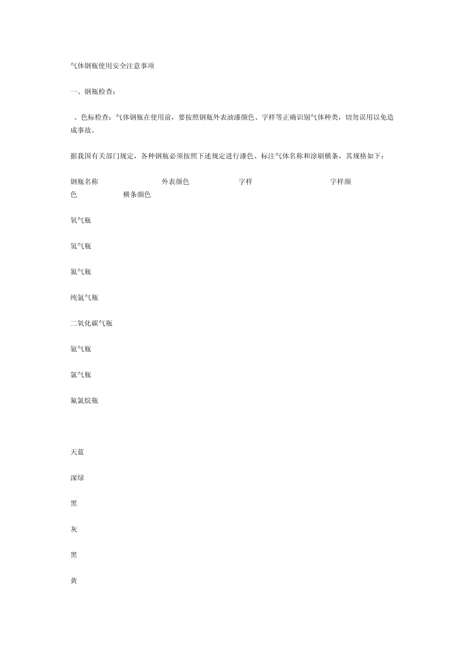 气体钢瓶使用安全注意事项_第1页