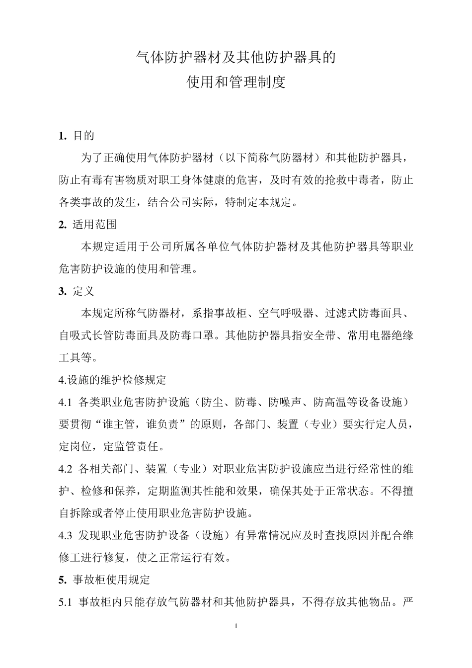 气体防护器材及其他防护器具的使用和管理制度_第1页