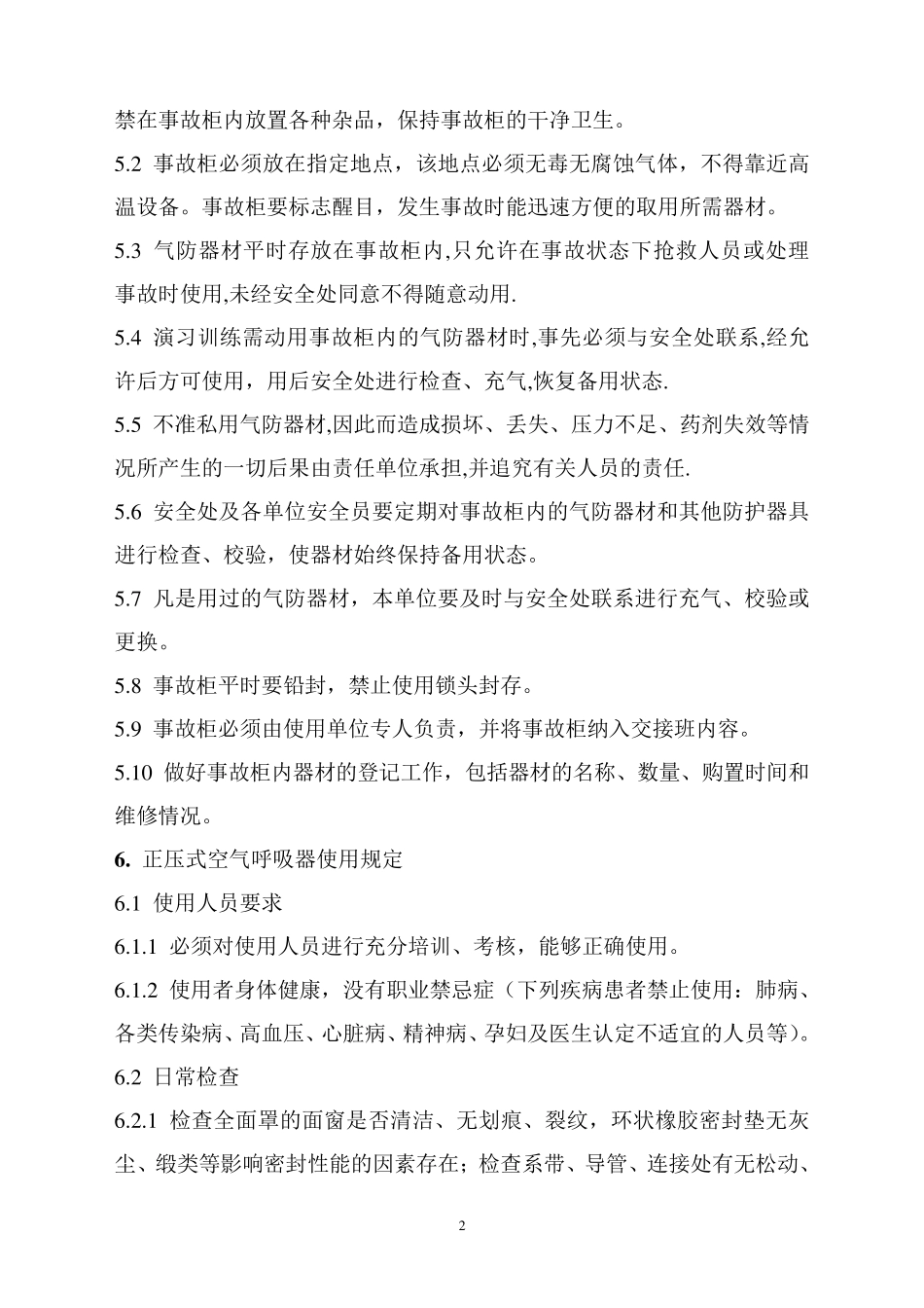 气体防护器材及其他防护器具的使用和管理制度_第2页