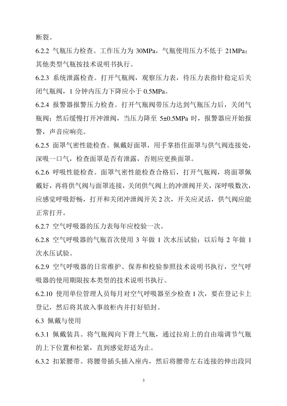 气体防护器材及其他防护器具的使用和管理制度_第3页