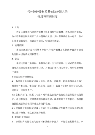 气体防护器材及其他防护器具的使用和管理制度