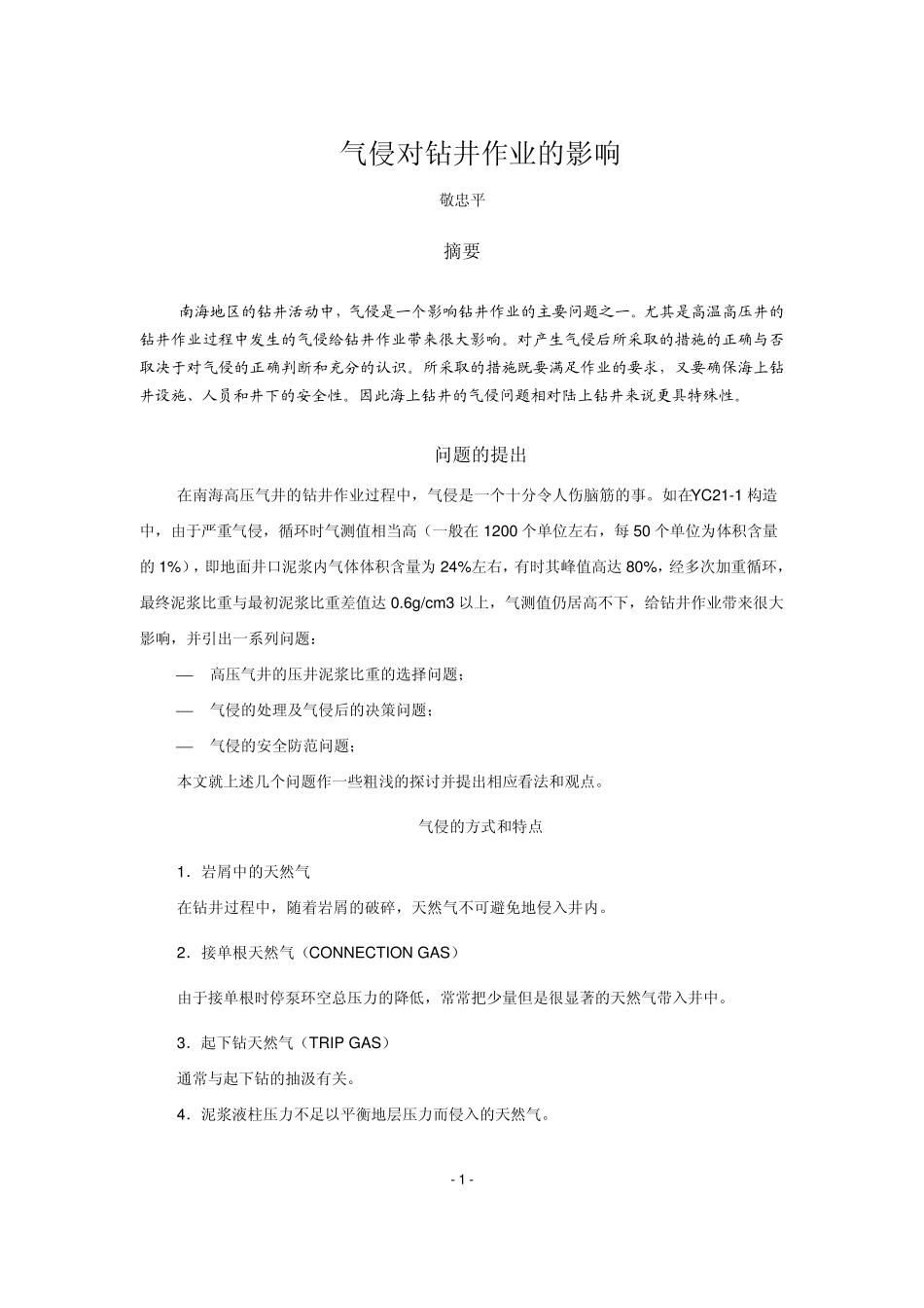 气侵对钻井作业的影响_第2页