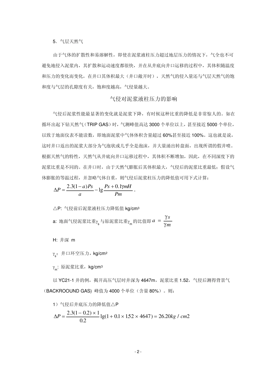 气侵对钻井作业的影响_第3页