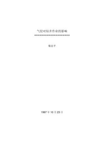 气侵对钻井作业的影响