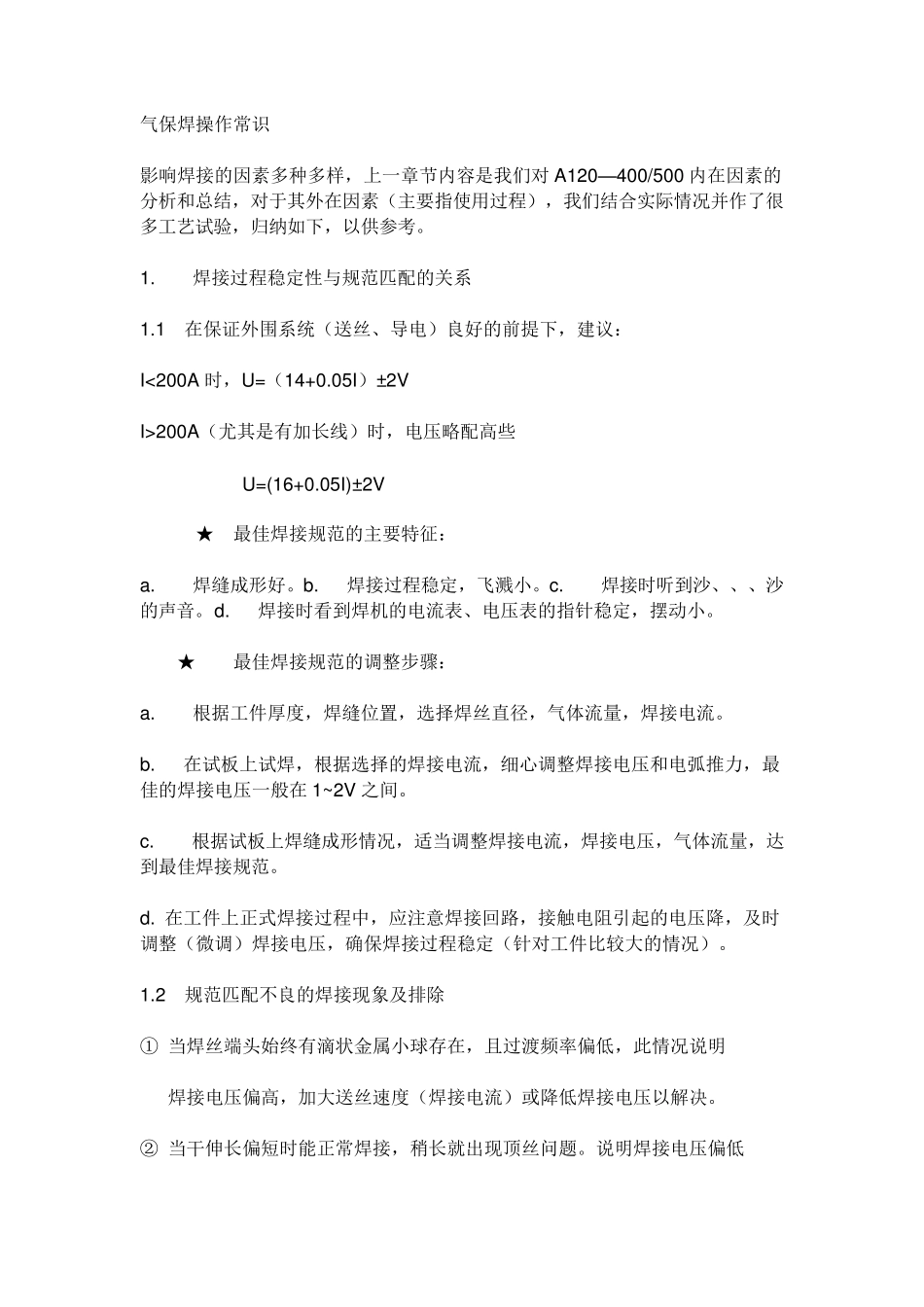 气保焊操作常识_第1页