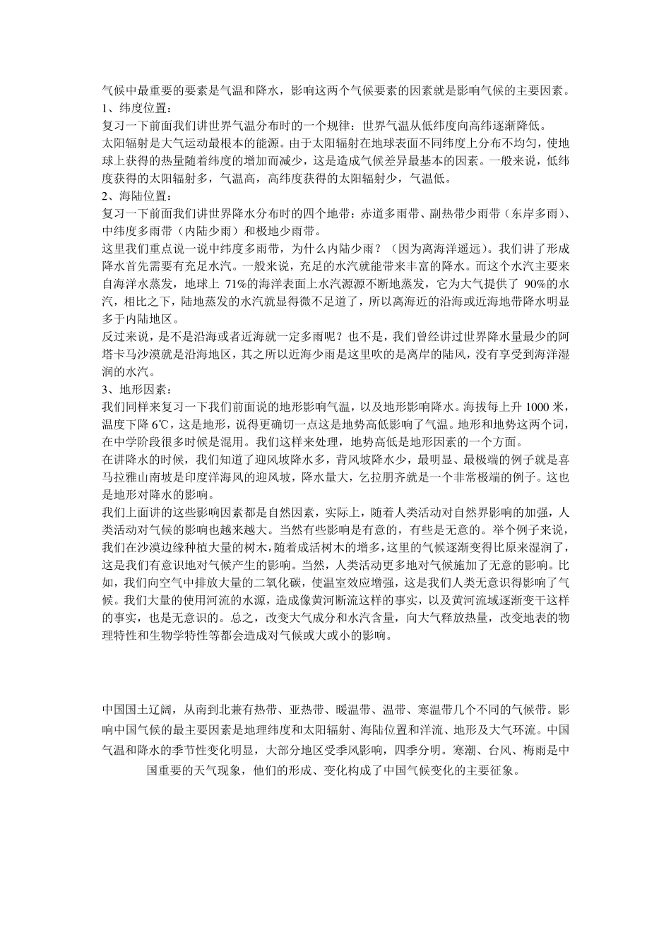 气候中最重要的要素是气温和降水_第1页