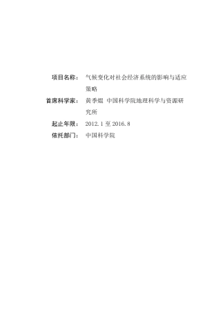 气候变化对社会经济系统的影响与适应策略