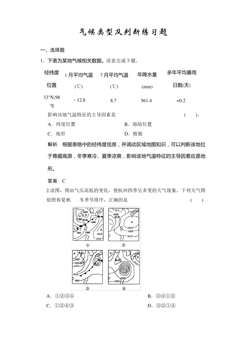气候类型及判断练习题_第1页