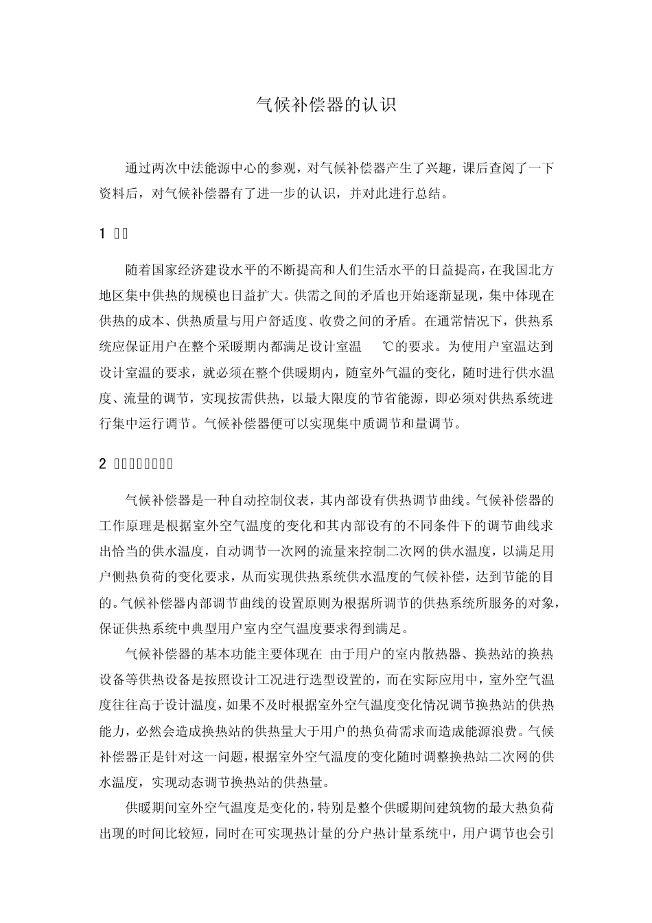 气候补偿器的讨论_第1页