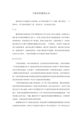 气候补偿器的讨论