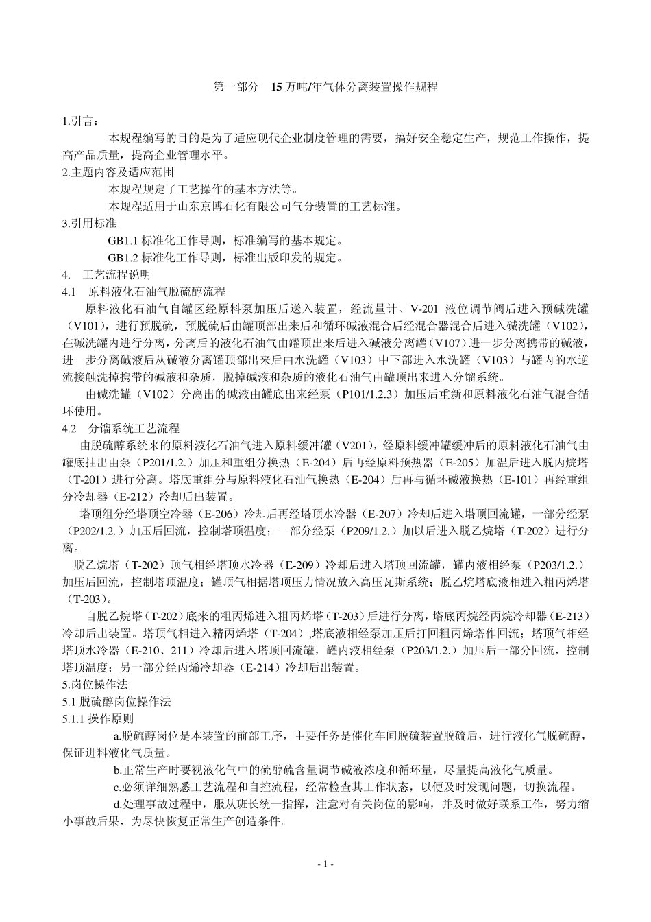 气分装置操作规程_第1页