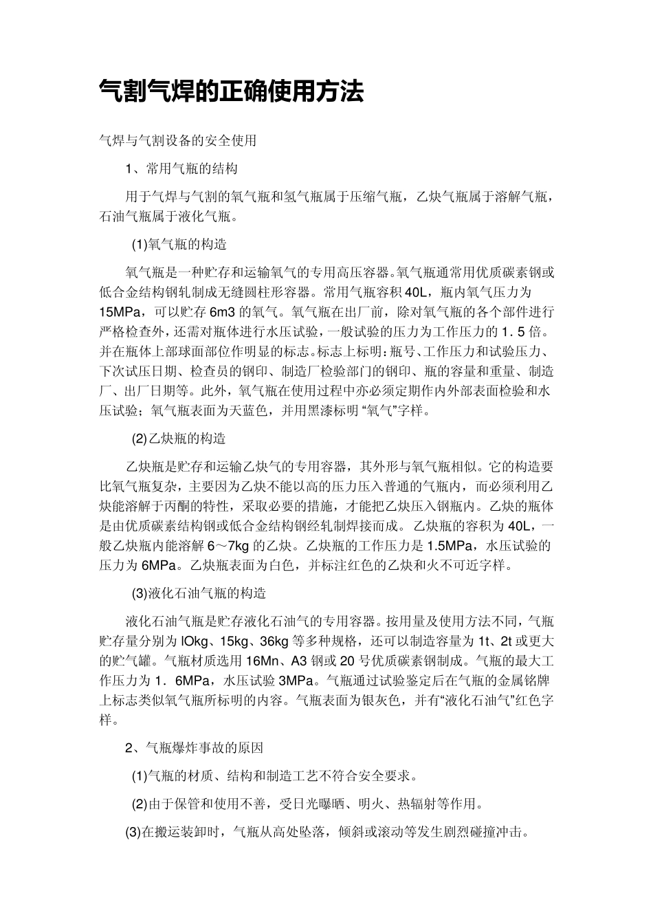 气割、气焊的正确使用方法_第1页