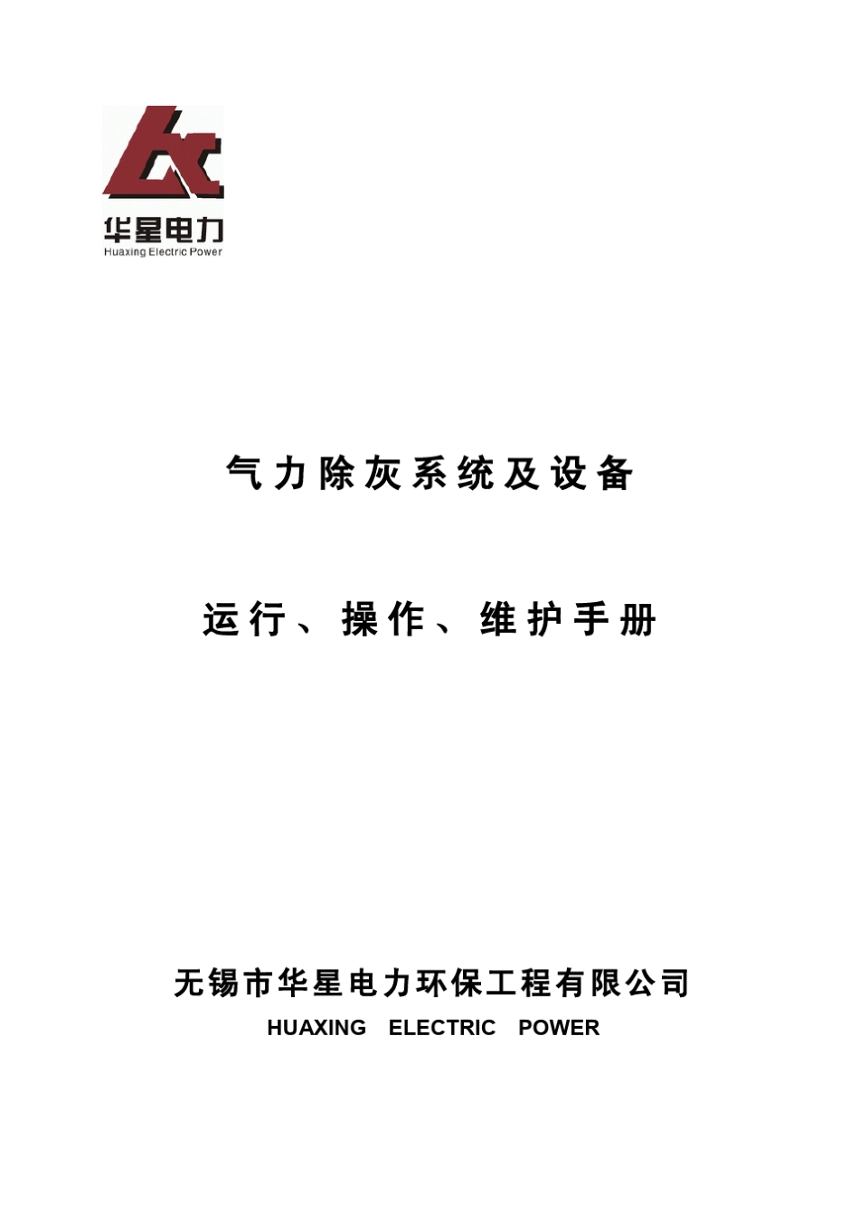 气力输灰系统运行操作手册_第1页