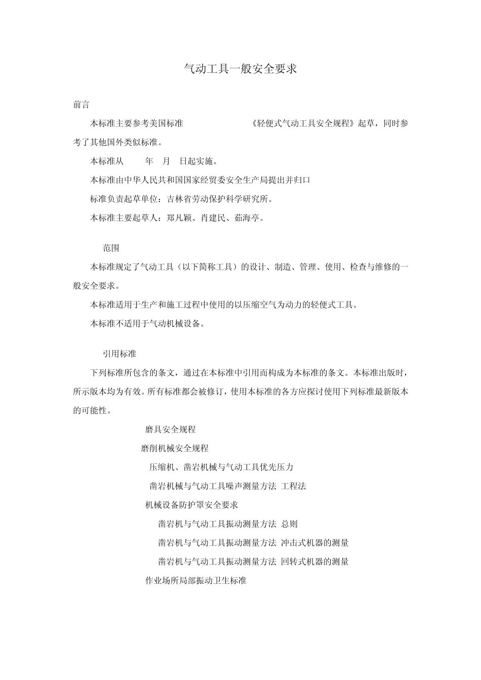 气动工具一般安全要求_第1页