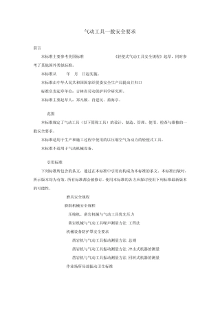 气动工具一般安全要求