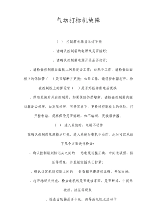 气动打标机故障