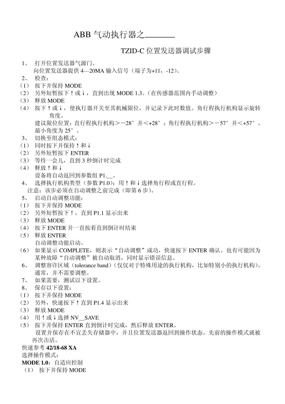 气动执行器调节步骤_第1页