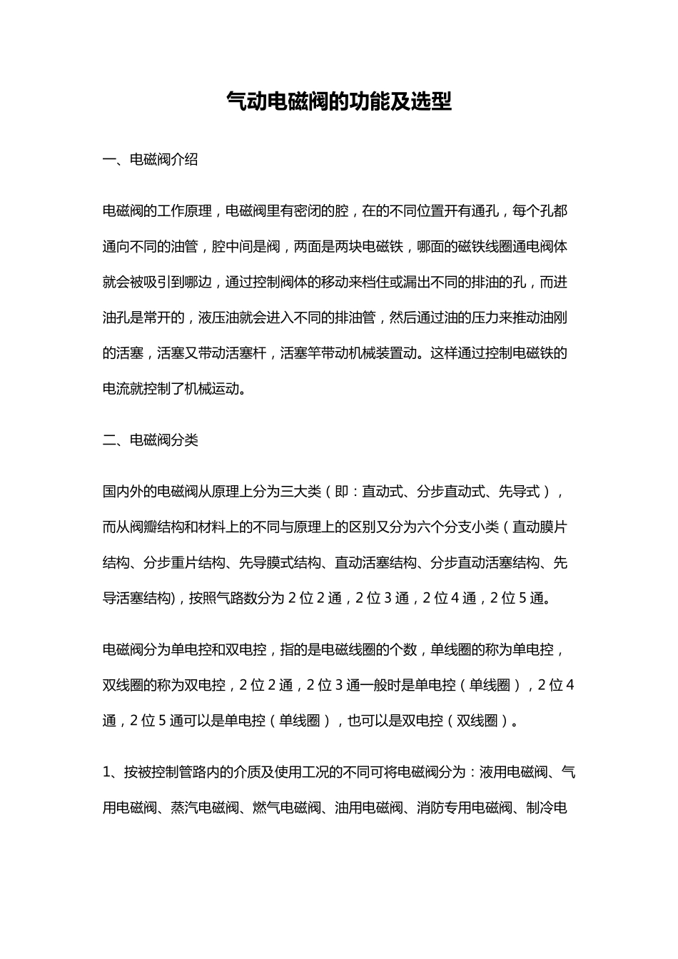 气动电磁阀的功能及选型_第1页