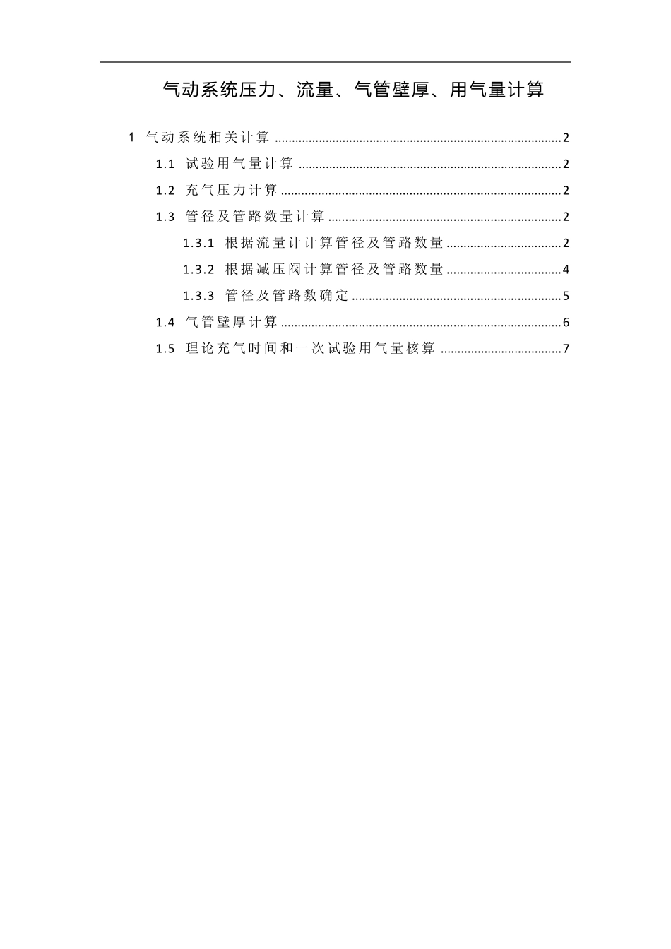 气动系统压力、流量、气管壁厚、用气量计算_第1页