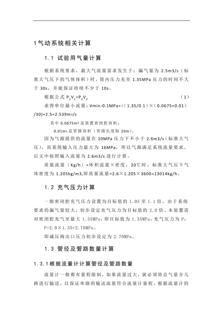 气动系统压力、流量、气管壁厚、用气量计算_第2页