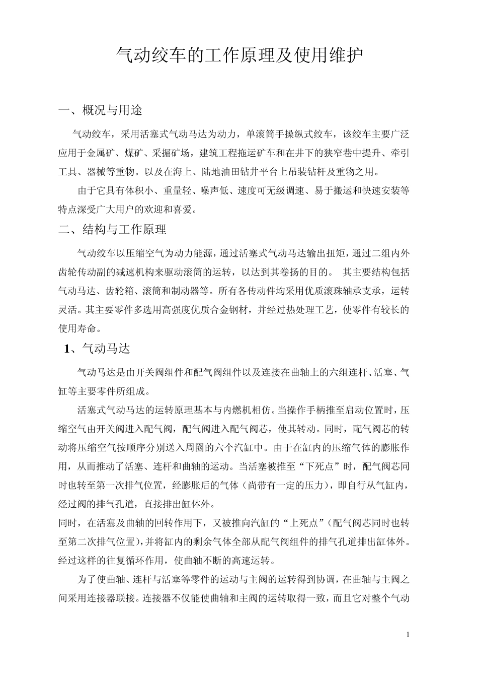 气动绞车的工作原理及使用维护_第1页