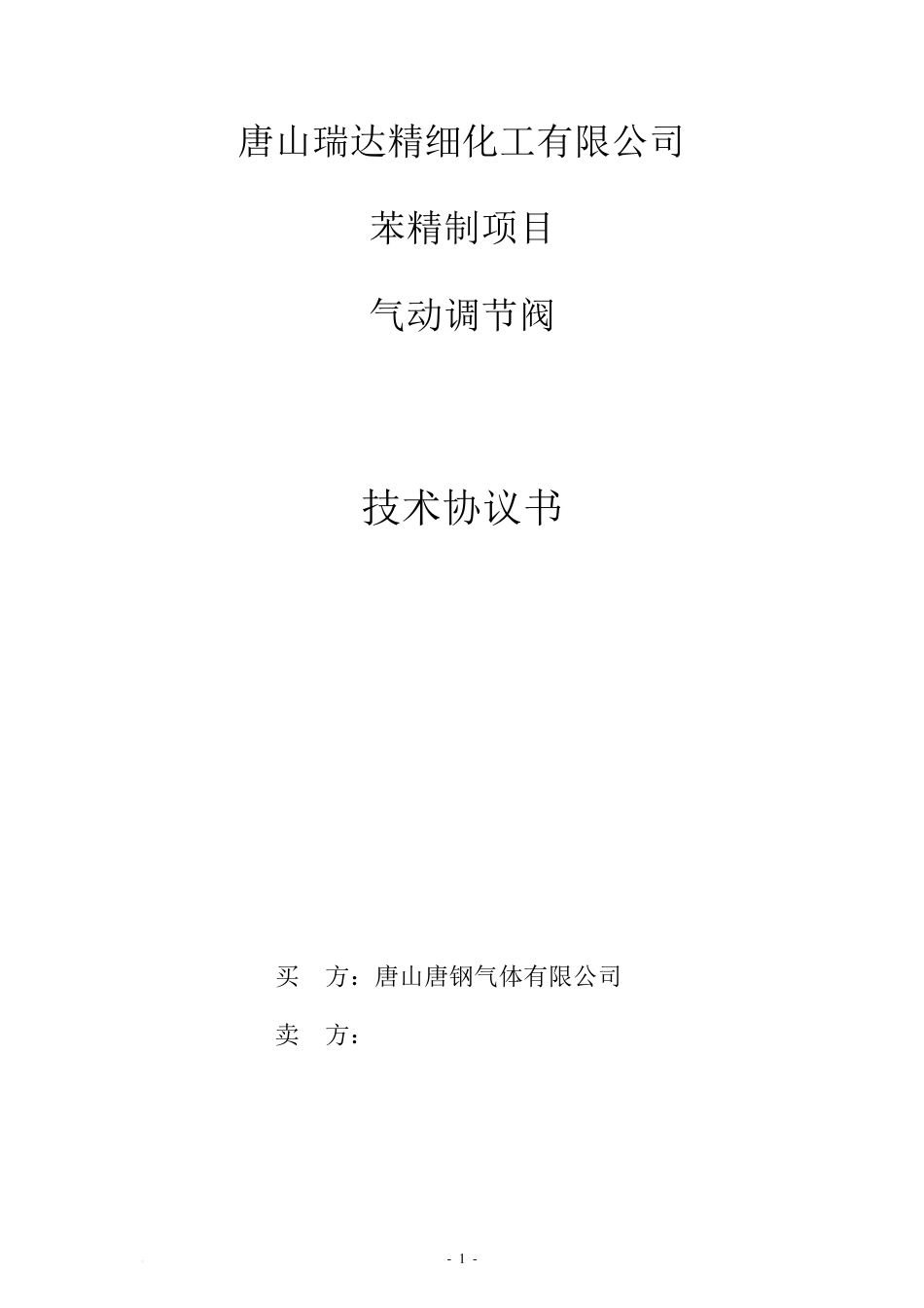 气动调节阀技术协议_第1页