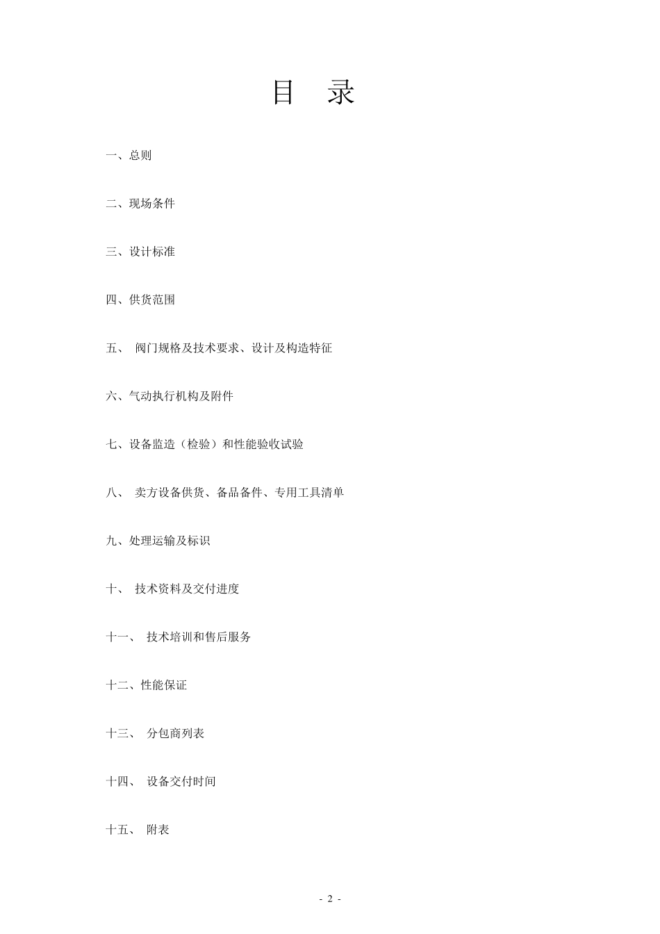 气动调节阀技术协议_第2页