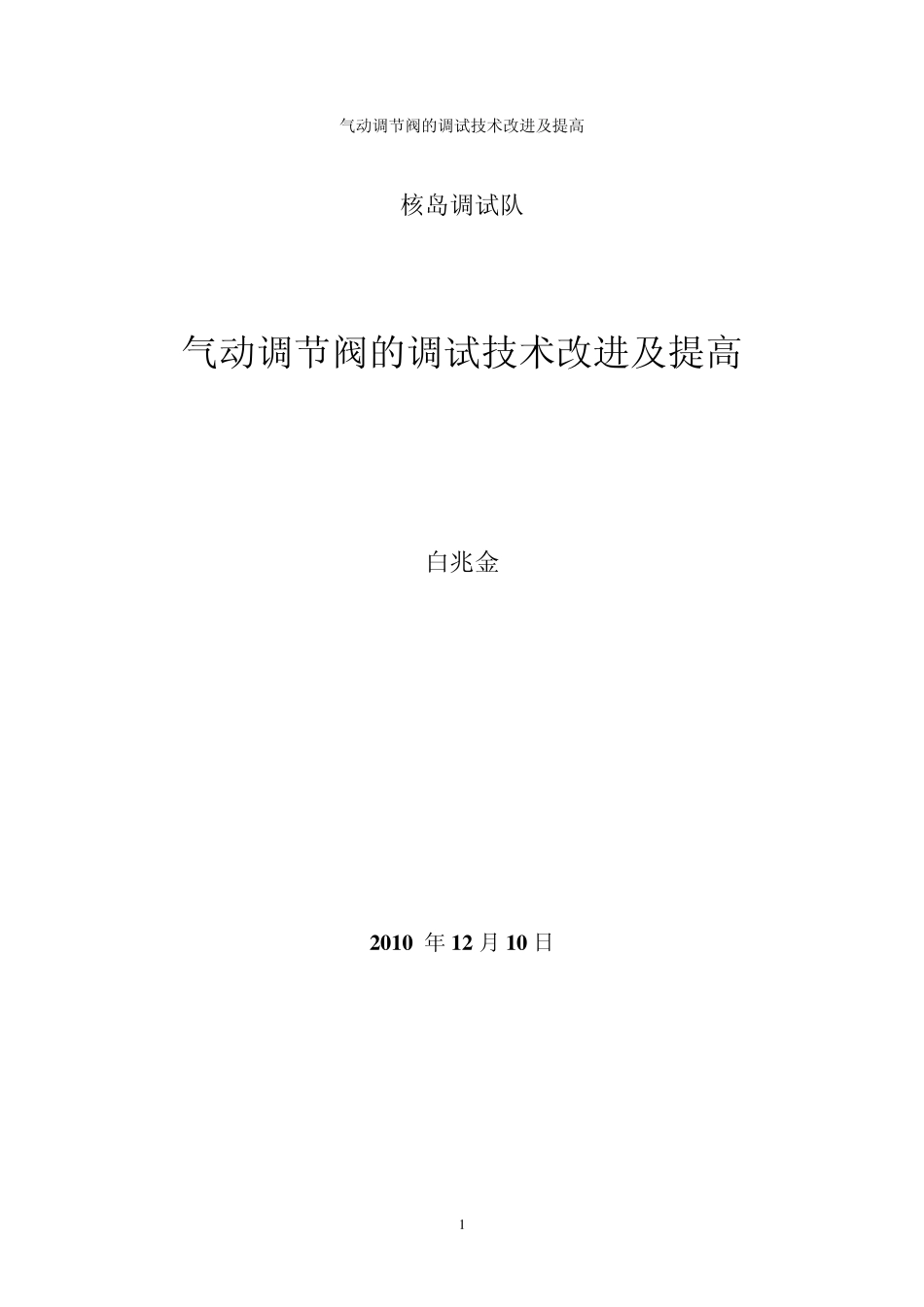 气动调节阀的调试技术改进及提高_第1页