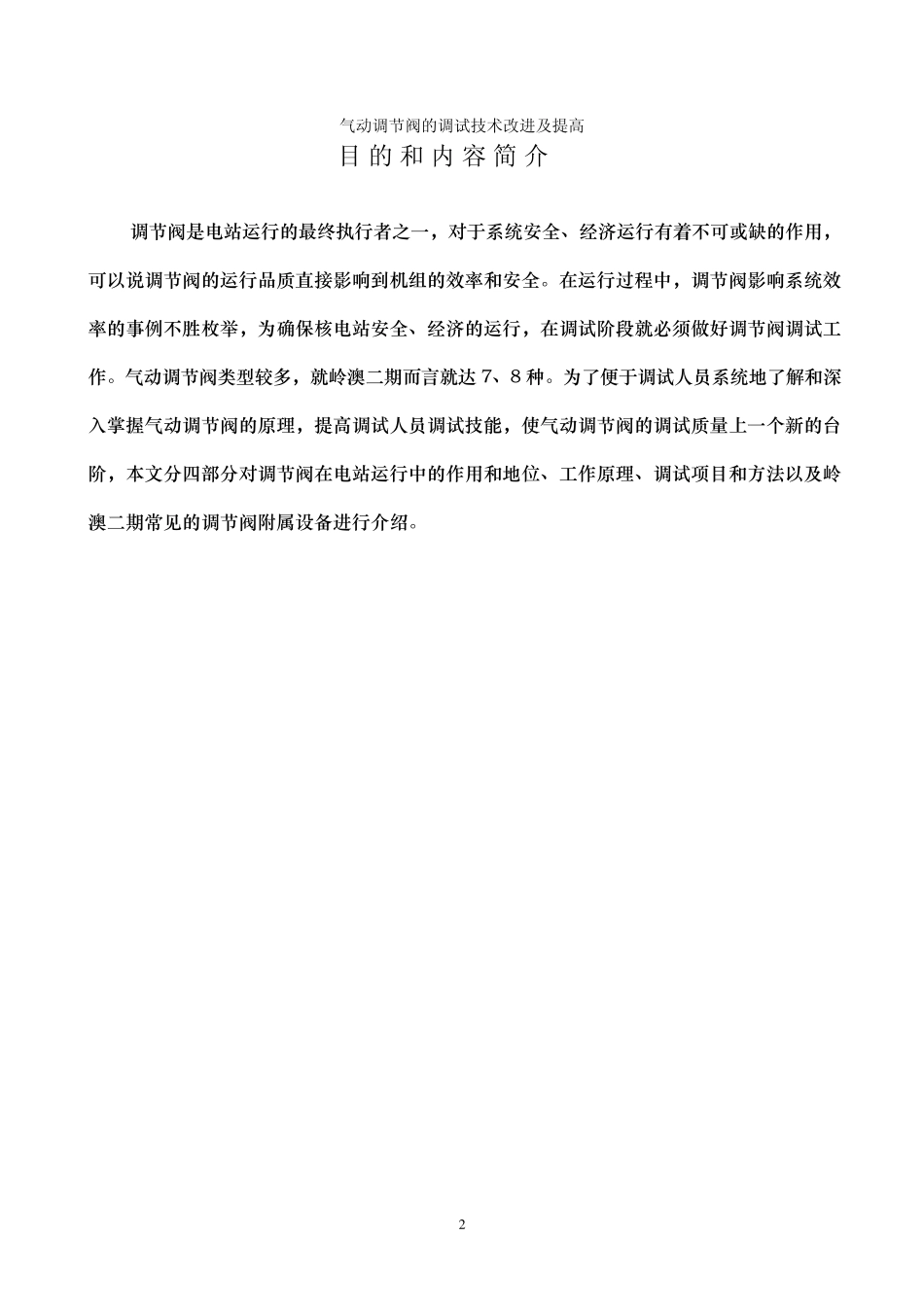 气动调节阀的调试技术改进及提高_第2页