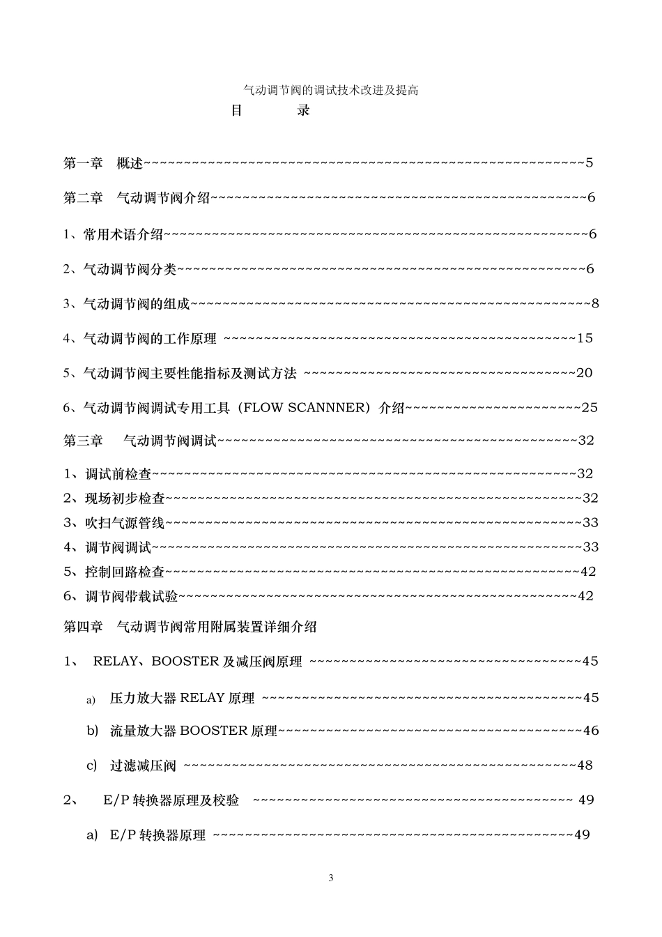 气动调节阀的调试技术改进及提高_第3页