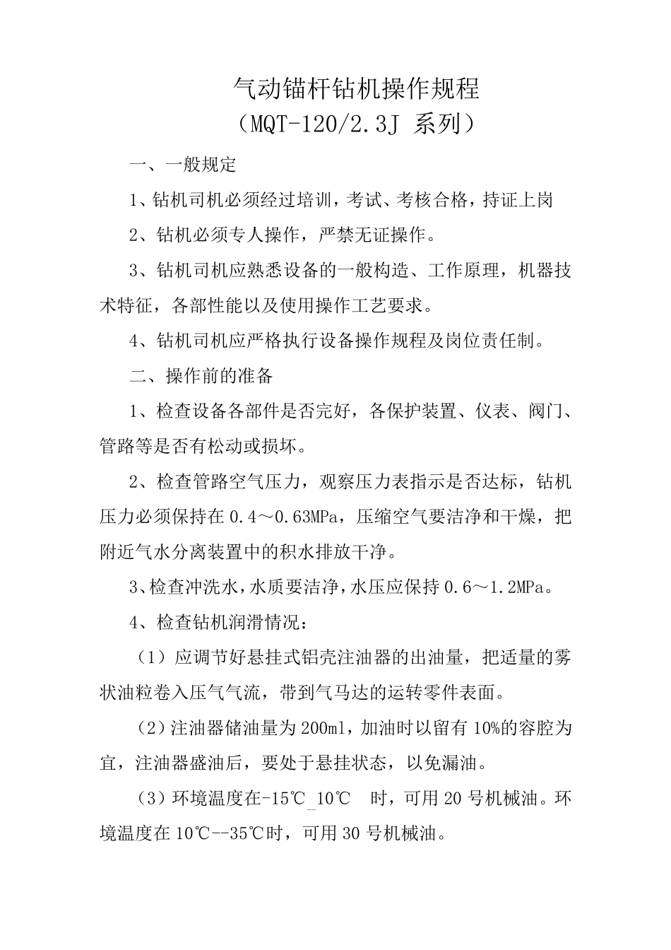 气动锚杆钻机操作规程_第1页