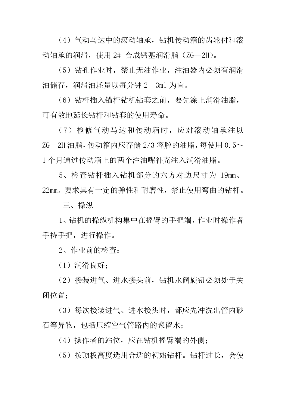 气动锚杆钻机操作规程_第2页