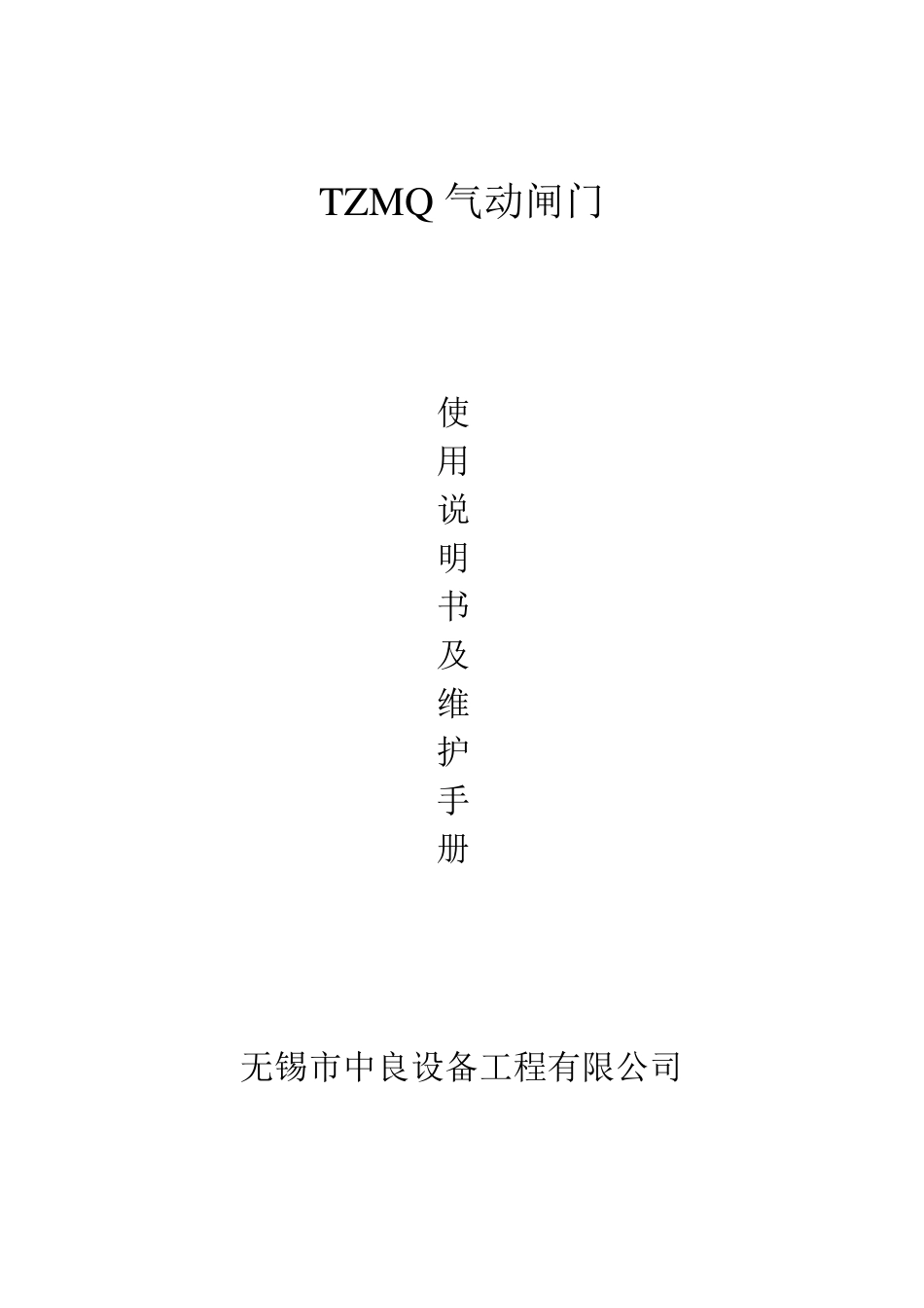 气动闸门使用说明书及维修手册_第1页
