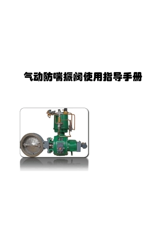 气动防喘振阀说明书2010版