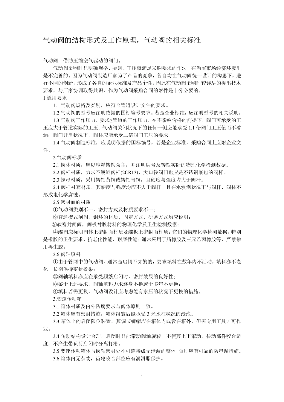 气动阀的结构形式及工作原理,气动阀的相关标准_第1页