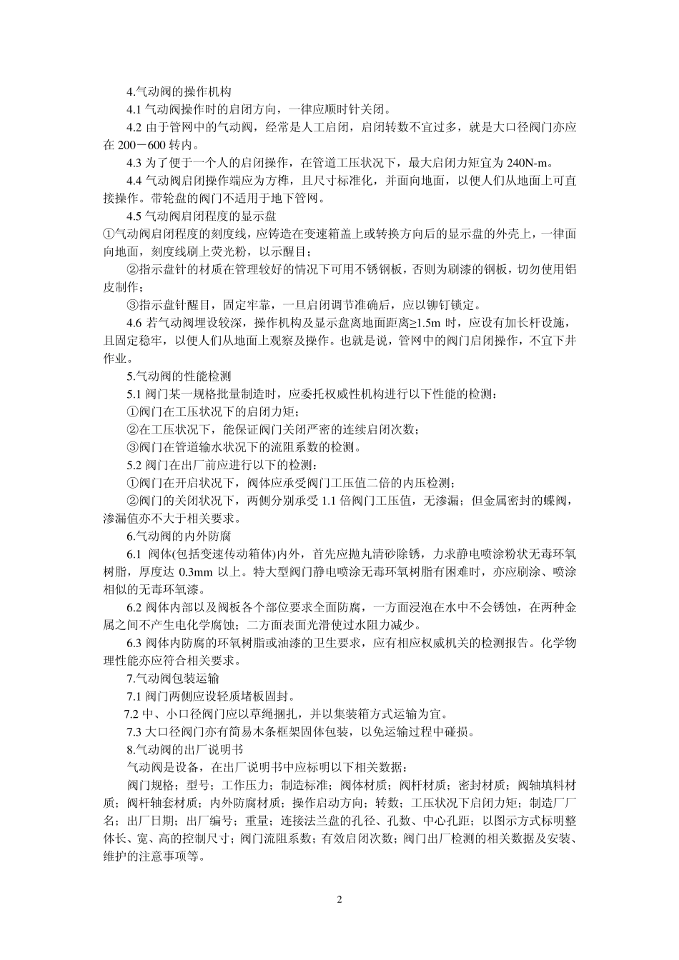 气动阀的结构形式及工作原理,气动阀的相关标准_第2页