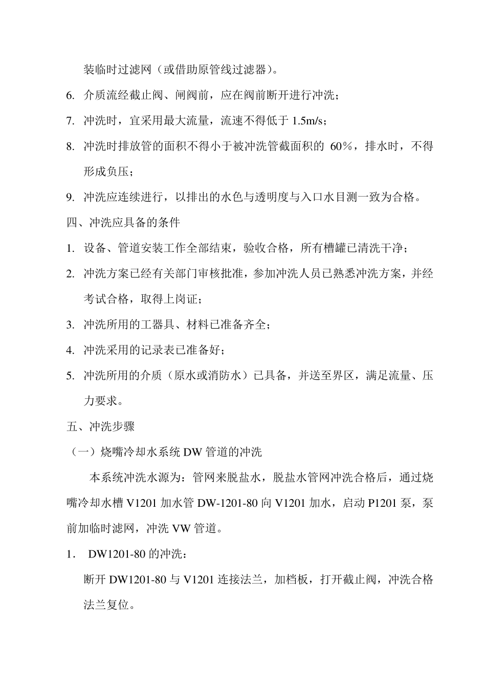 气化水系统冲洗方案_第2页