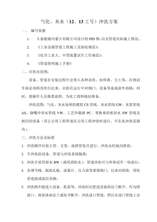 气化水系统冲洗方案