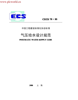 气压给水设计规范