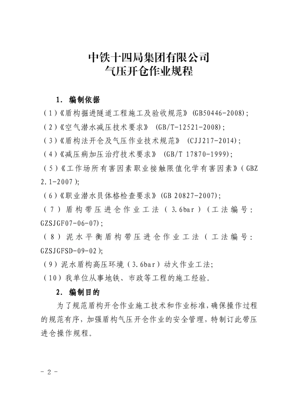 气压开仓作业规程_第2页