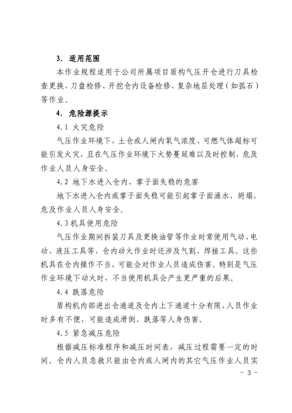 气压开仓作业规程_第3页