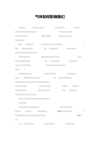 气味如何影响我们