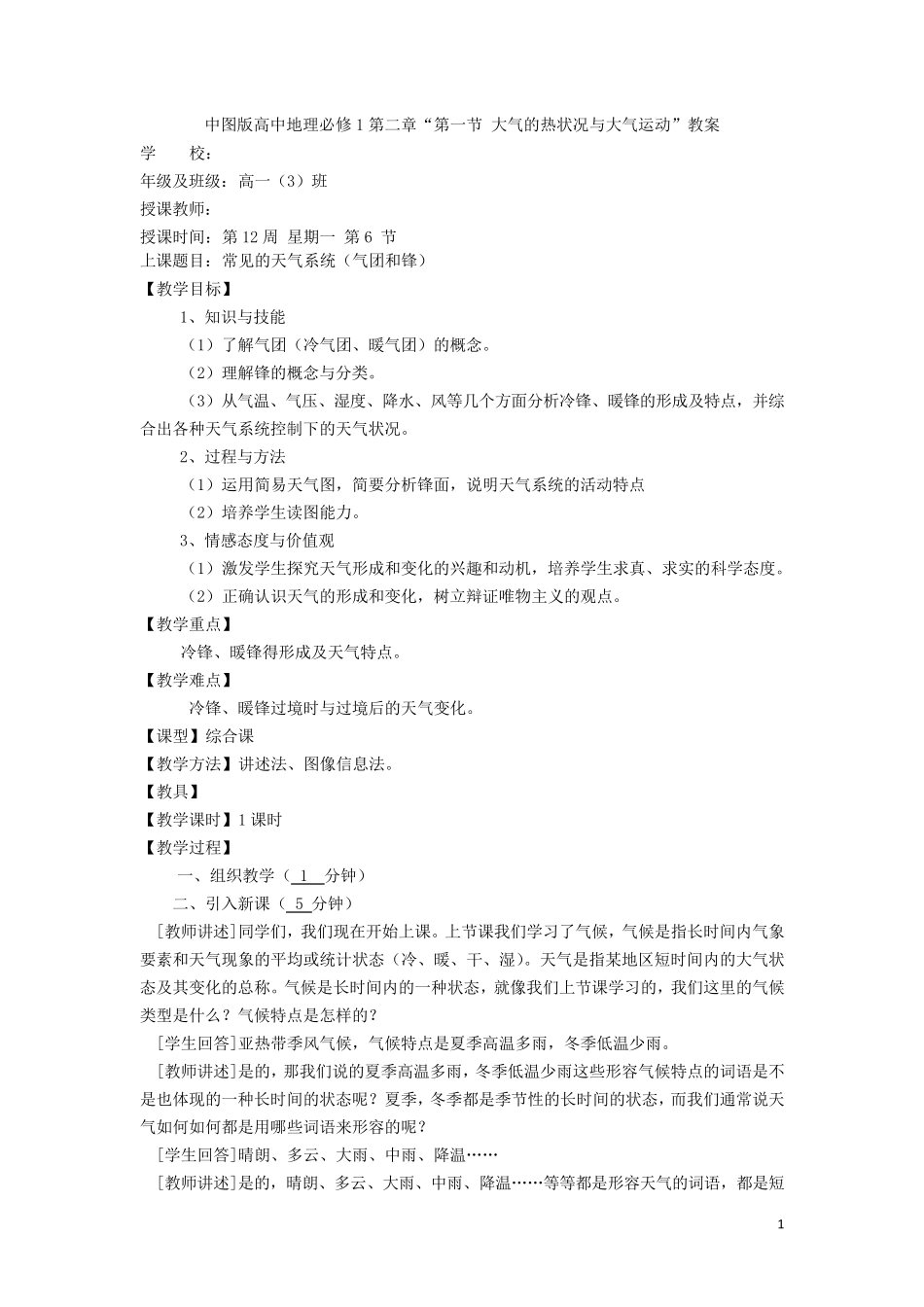 气团和锋教案_第1页