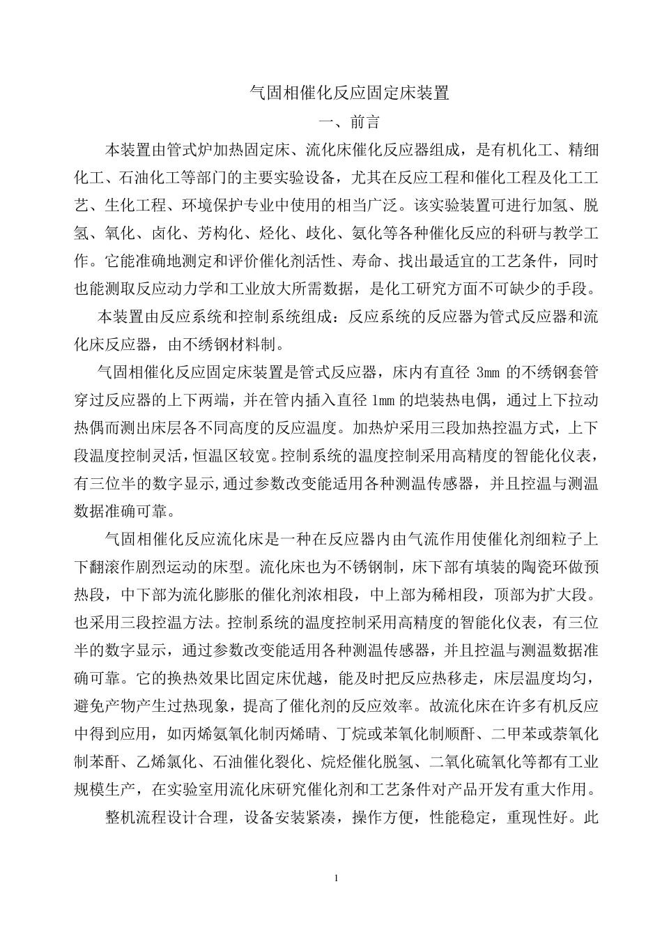 气固相催化反应固定床装置操作说明_第1页