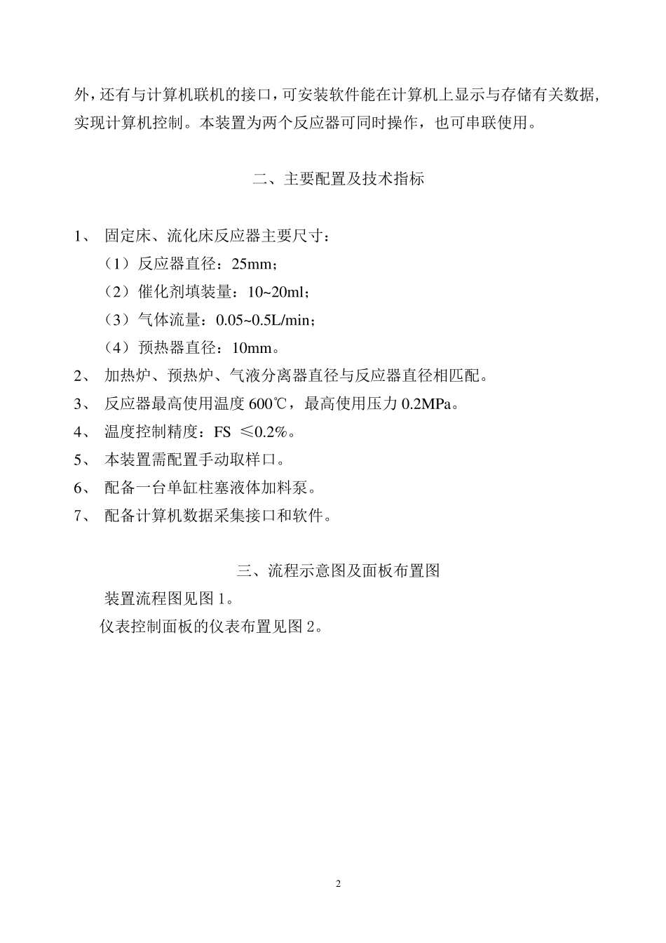 气固相催化反应固定床装置操作说明_第2页