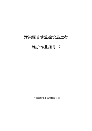 气在线监测运维作业指导书