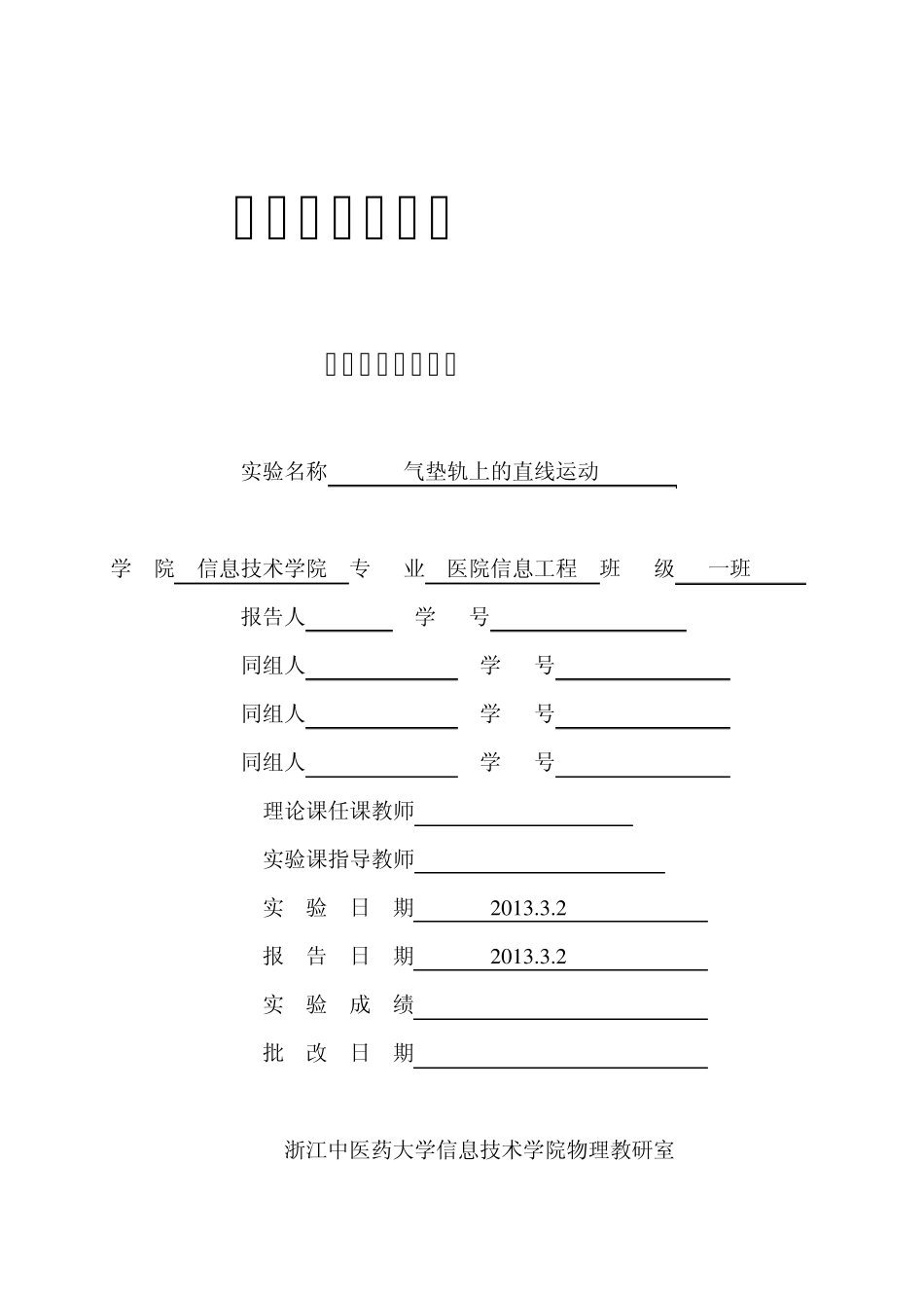 气垫导轨上的直线运动实验报告_第1页