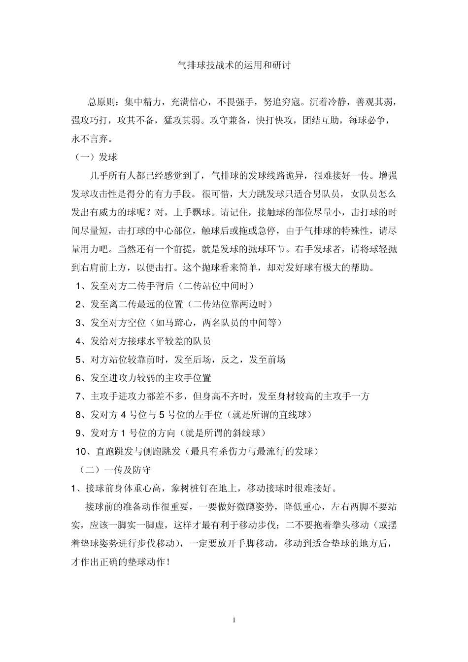气排球技战术的运用和研讨_第1页
