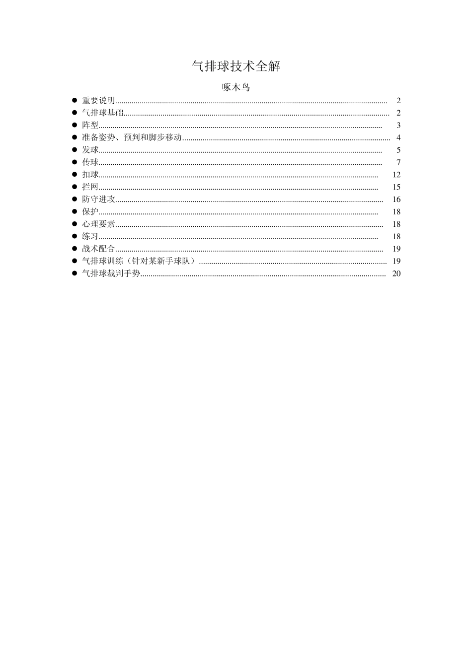 气排球技术入门全解(啄木鸟)_第1页