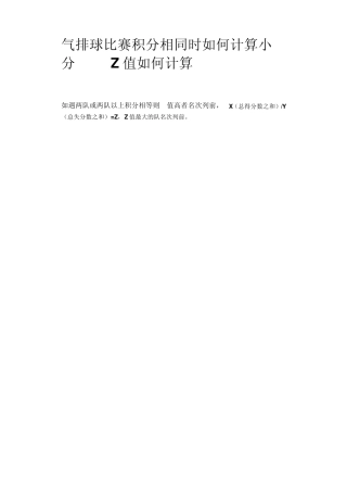 气排球比赛积分相同时如何计算小分Z值如何计算